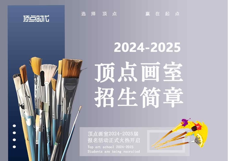 頂點畫室 | 2024屆集訓招生簡章