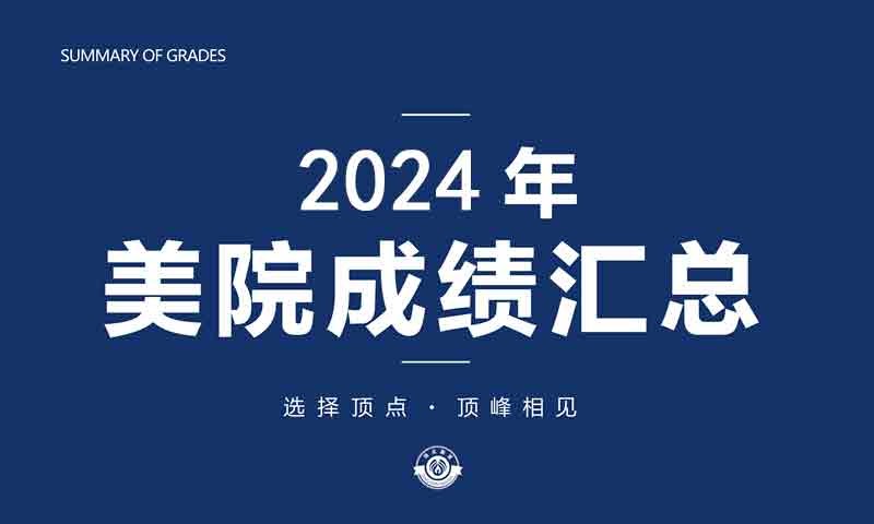 2024屆校考成績(jī)